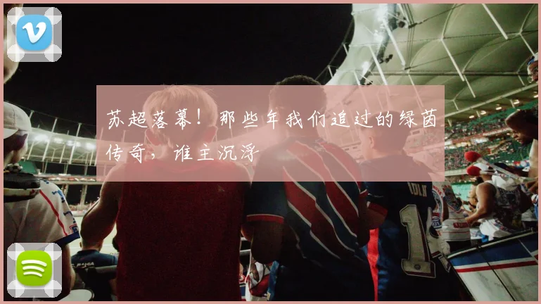 苏超落幕！那些年我们追过的绿茵传奇，谁主沉浮