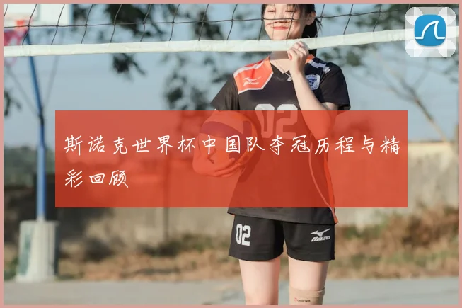 斯诺克世界杯中国队夺冠历程与精彩回顾