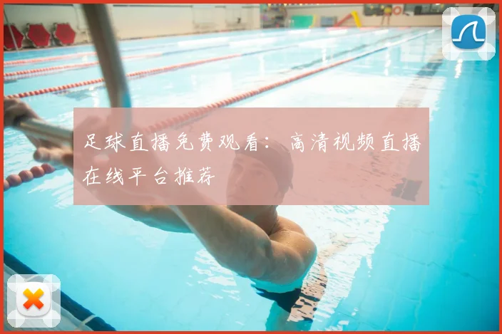 足球直播免费观看：高清视频直播在线平台推荐
