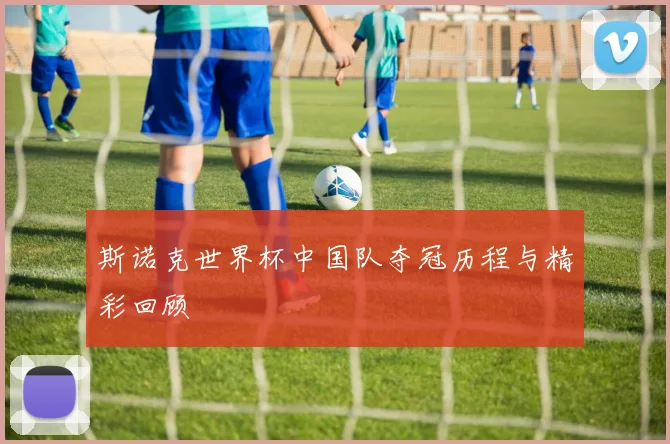 斯诺克世界杯中国队夺冠历程与精彩回顾