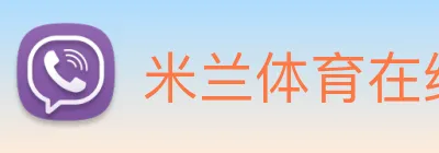 米兰体育在线平台 logo